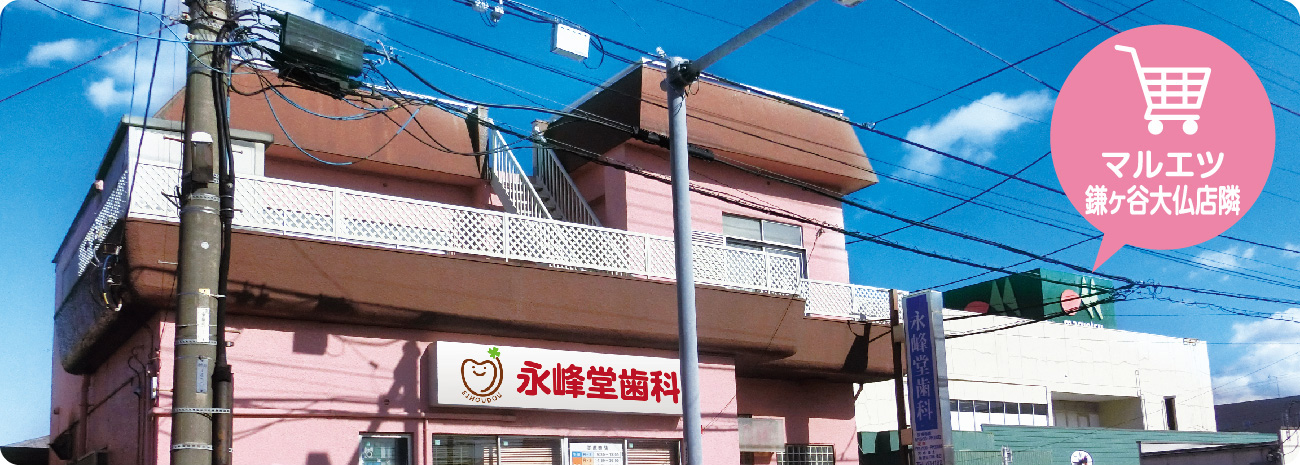 永峰堂歯科医院